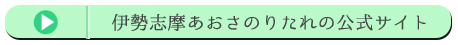 伊勢志摩あおさのりたれの公式サイト